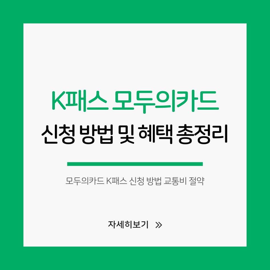 모두의카드 K패스 신청 방법 교통비 절약