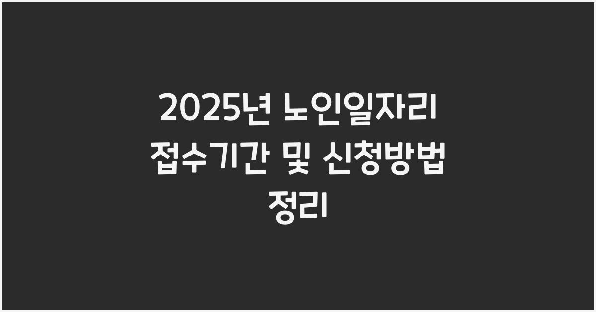 노인일자리 접수기간