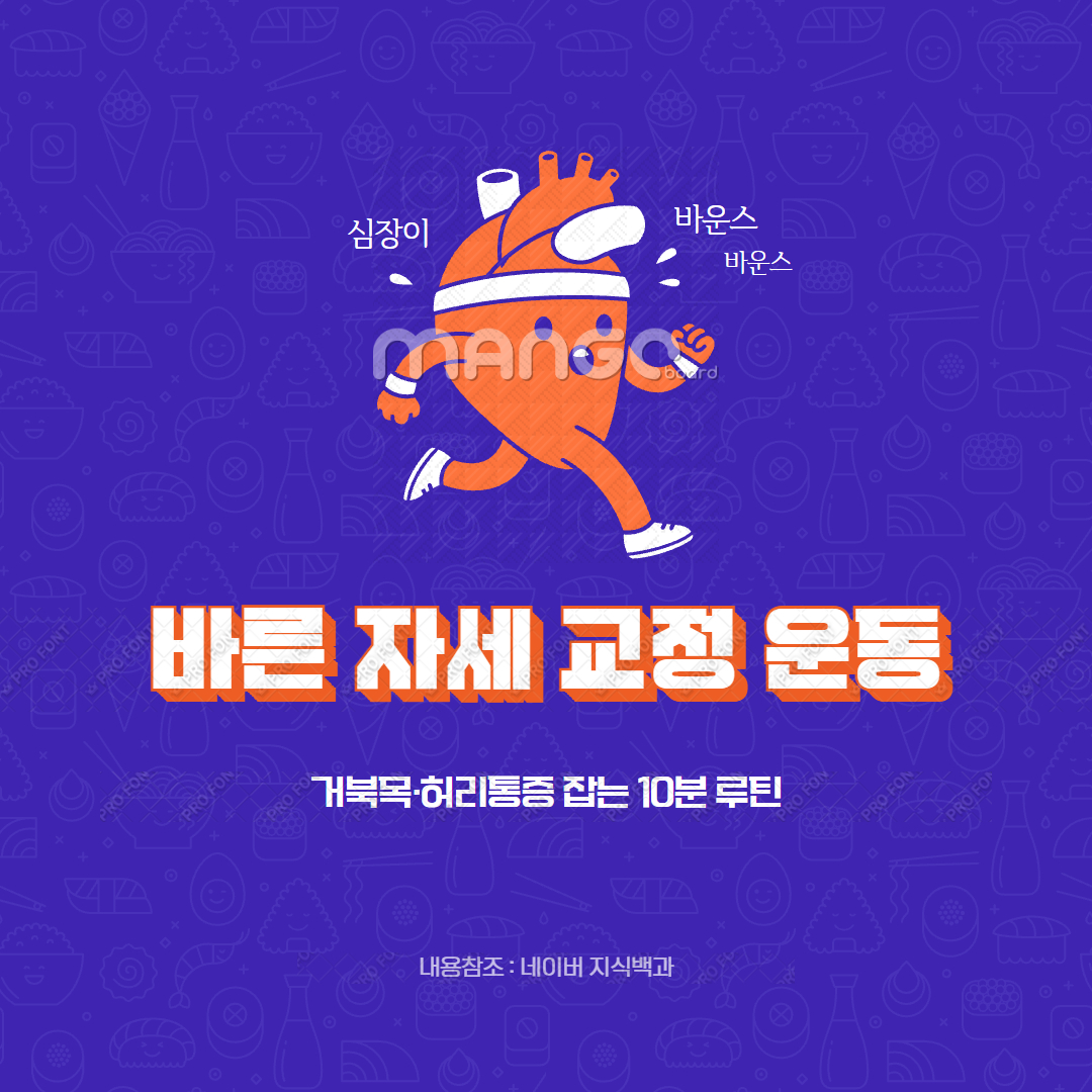 바른 자세 교정 운동