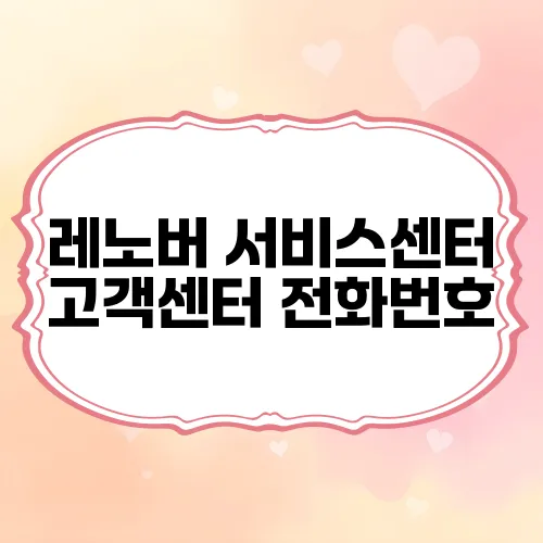 레노버 서비스센터 고객센터 전화번호