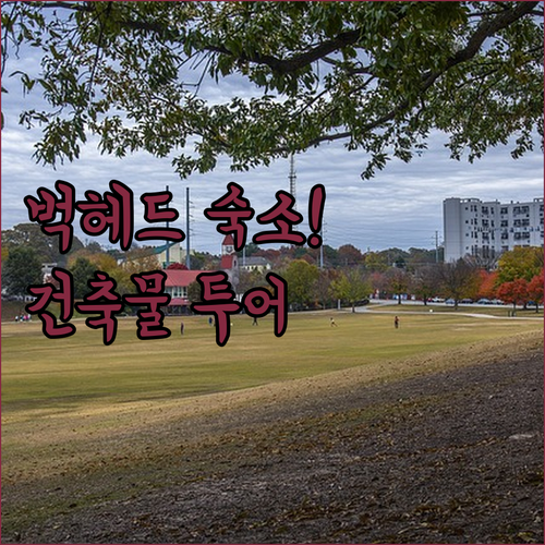 애틀랜타 여행 벅헤드 지역 호텔 예약..