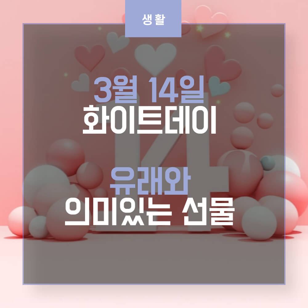 화이트데이