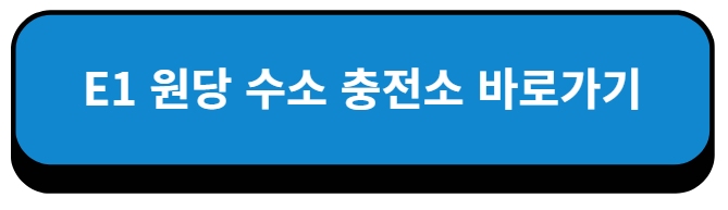 경기 고양시 E1 원당 수소 충전소 바로가기
