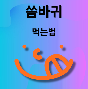 씀바귀 먹는법