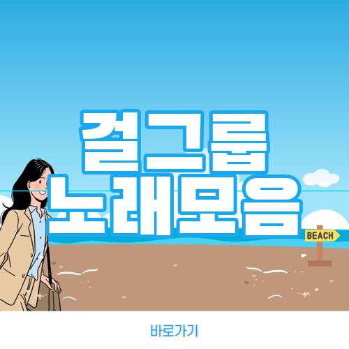 걸그룹 노래모음