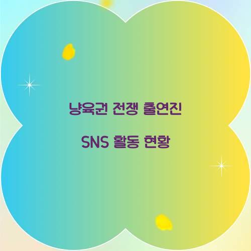냥육권 전쟁 출연진 SNS 활동 현황