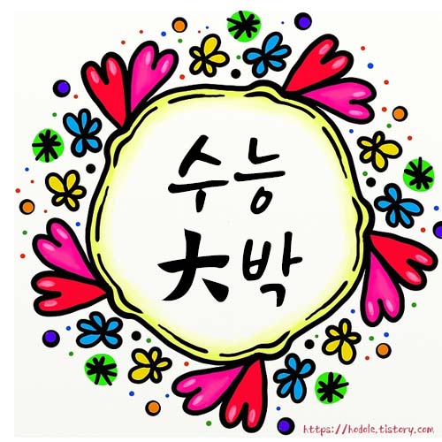 수능-대