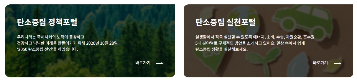 생활 속 실천 방법과 정책 목표가 나뉘어 제공되는 포털 화면
