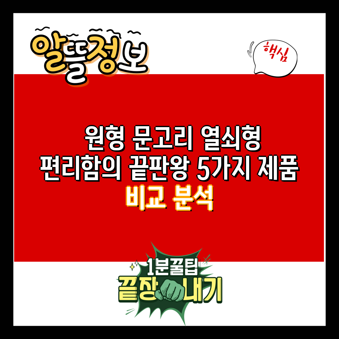  원형 문고리 열쇠형 편리함의 끝판왕 5가지 제품 비교