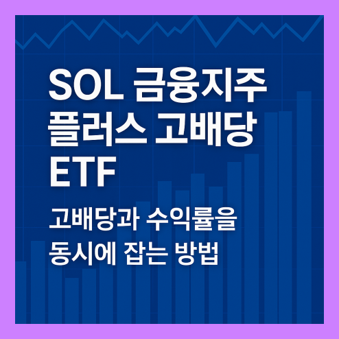 sol 금융지주 플러스 고배당 ETF, 월배당, 주주환원 정책