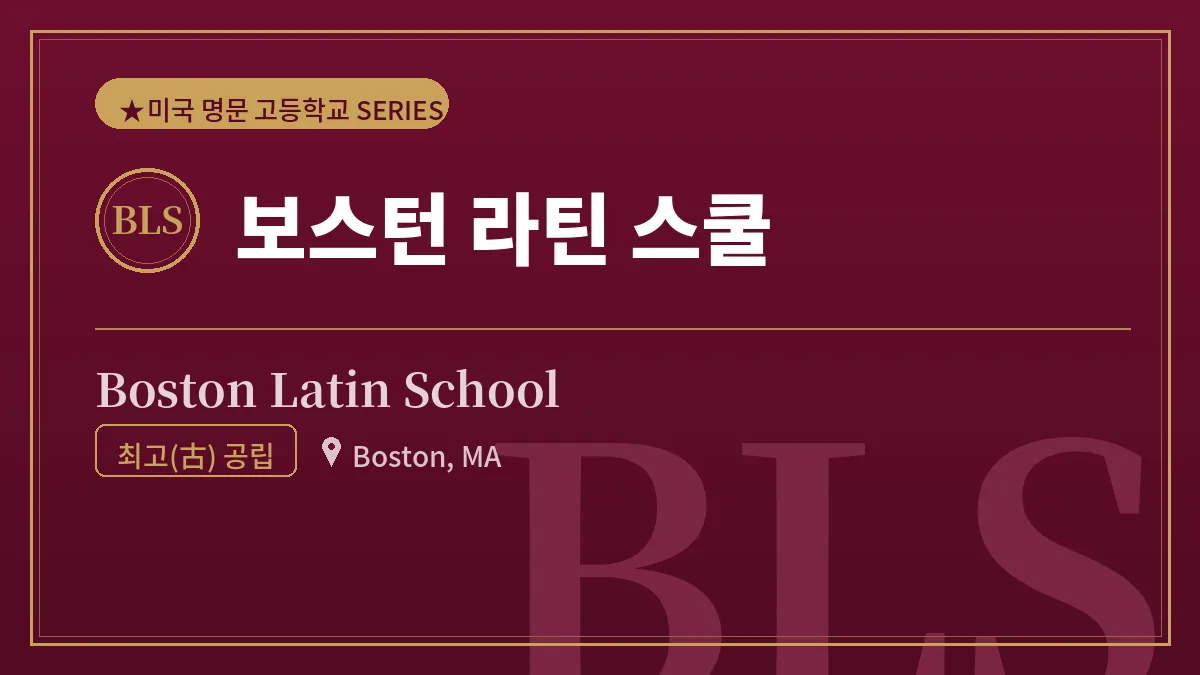 보스턴 라틴 스쿨