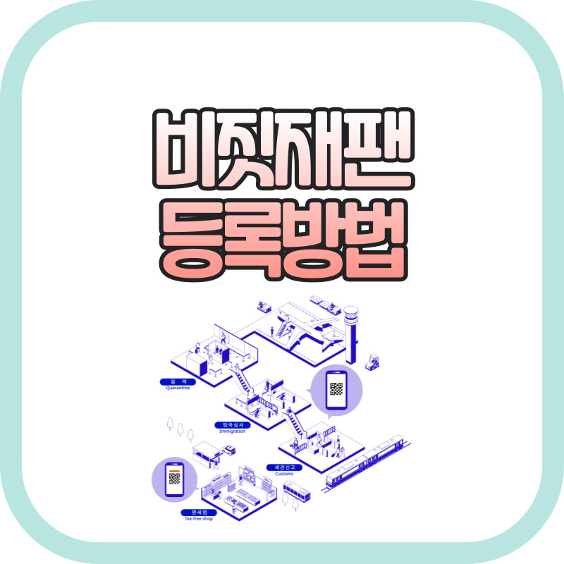 비짓재팬 등록방법 썸네일