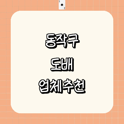 서울 동작구 도배공사