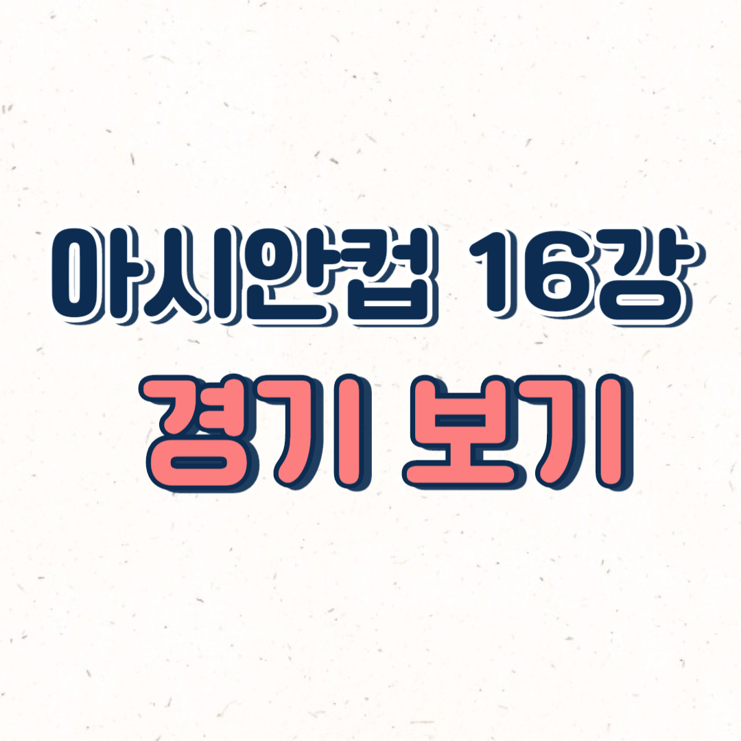 아시안컵 사우디 한국 16강전 중계 다시 보기