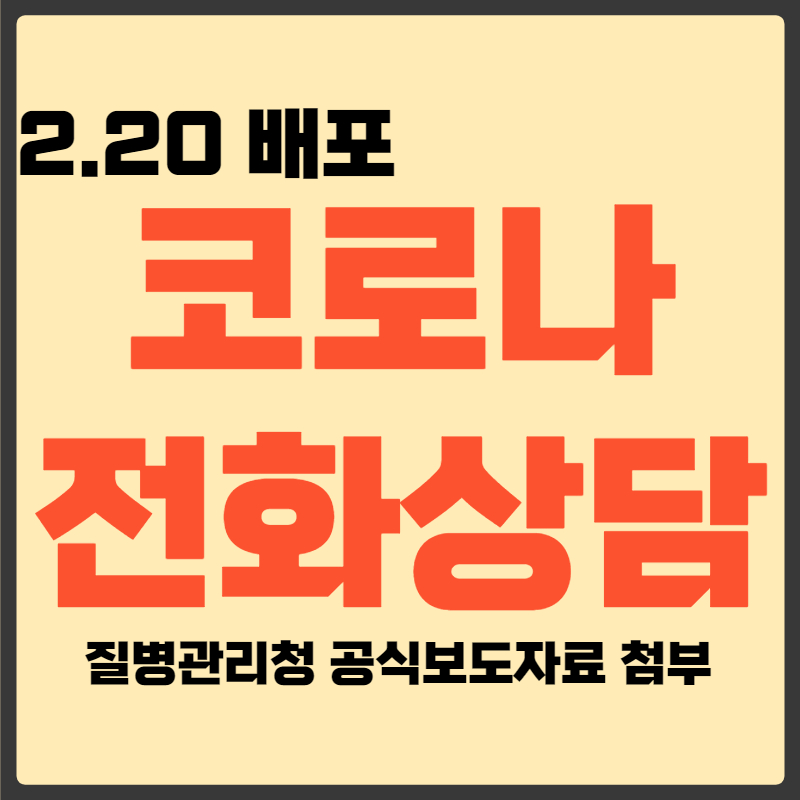 코로나 전화상담