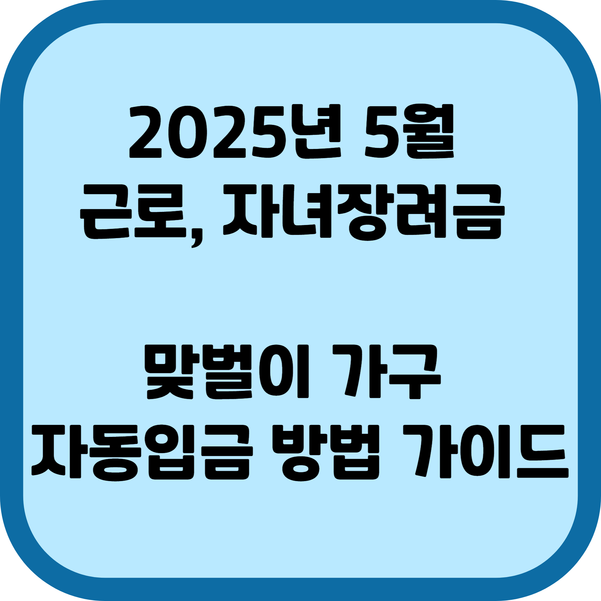 2025년 5월 근로,자녀장려금