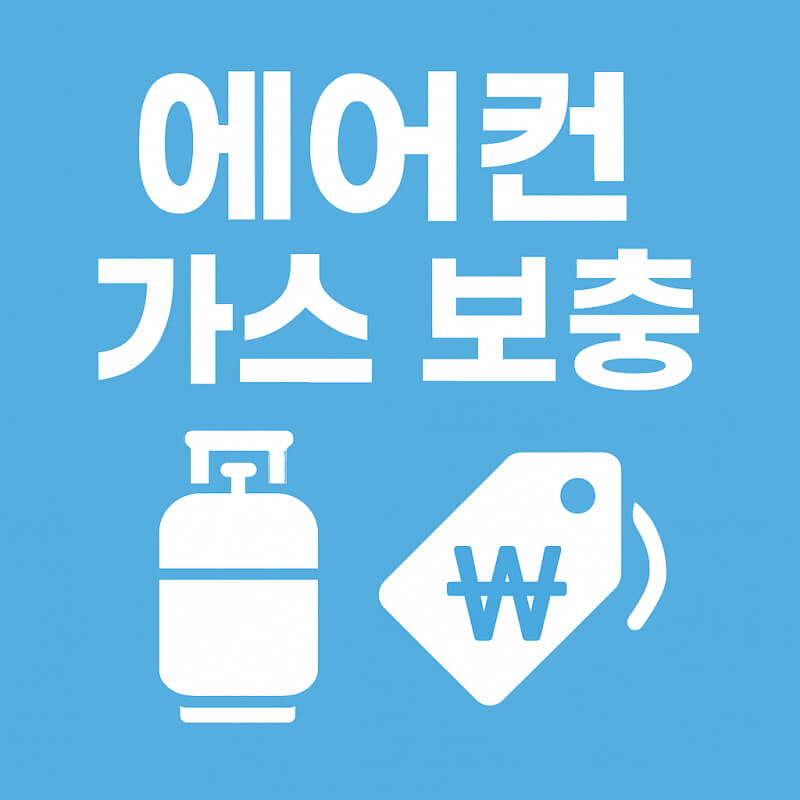 에어컨 가스 보충 비용과 방법 관련사진