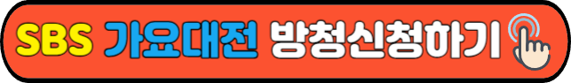 SBS&nbsp;가요대전&nbsp;방청신청하기