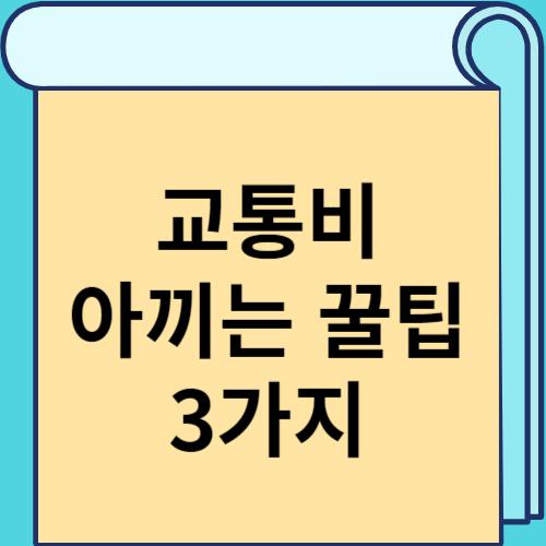 교통비 아끼는 꿀팁 3가지 썸네일