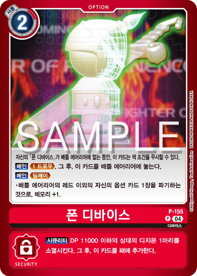 디지몬카드게임 스페셜 리미티드 카드 팩 vol.02 수록 카드 P-155 폰 디바이스