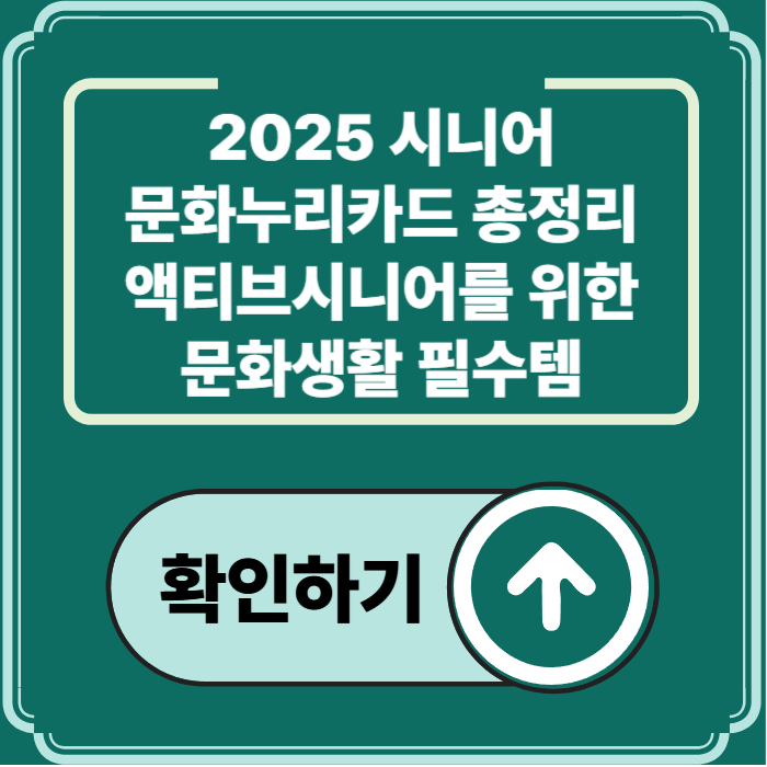 2025 문화누리카드 완전정리: 시니어&middot;액티브시니어를 위한 문화지원 가이드