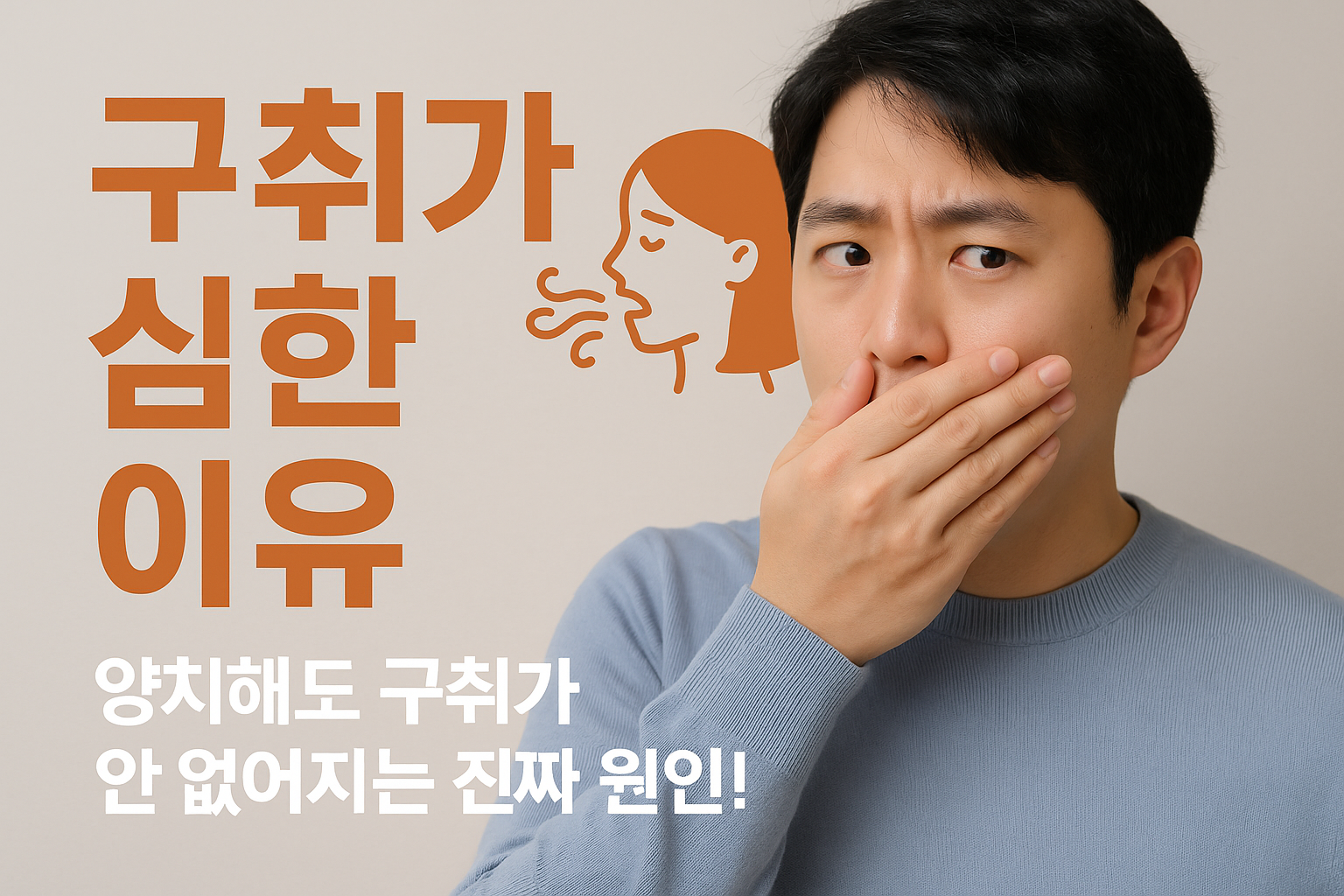 입냄새가 심한 이유 7가지 양치해도 구취가 안 없어지는 진짜 원인