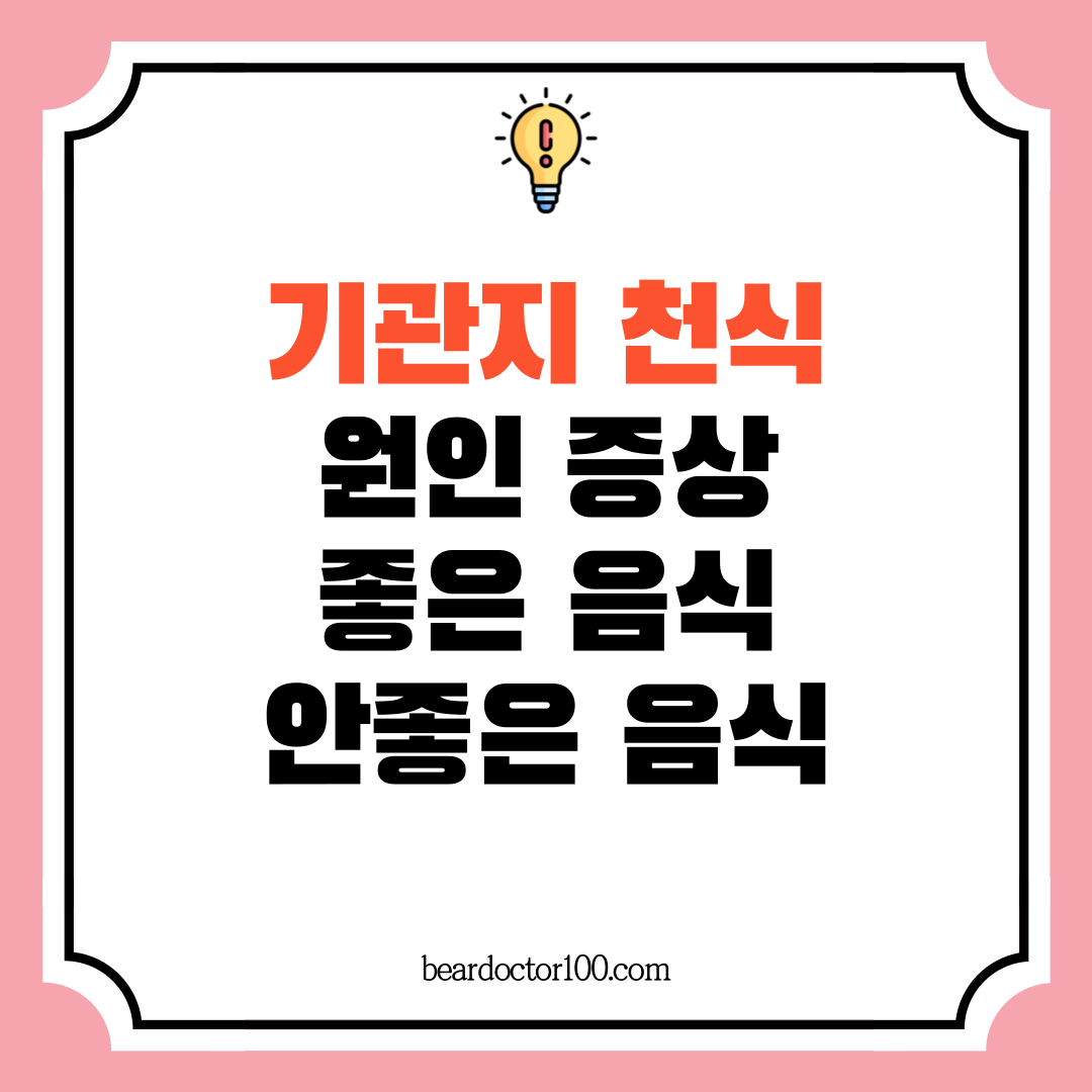 기관지 천식 원인 증상 천식에 안좋은 음식