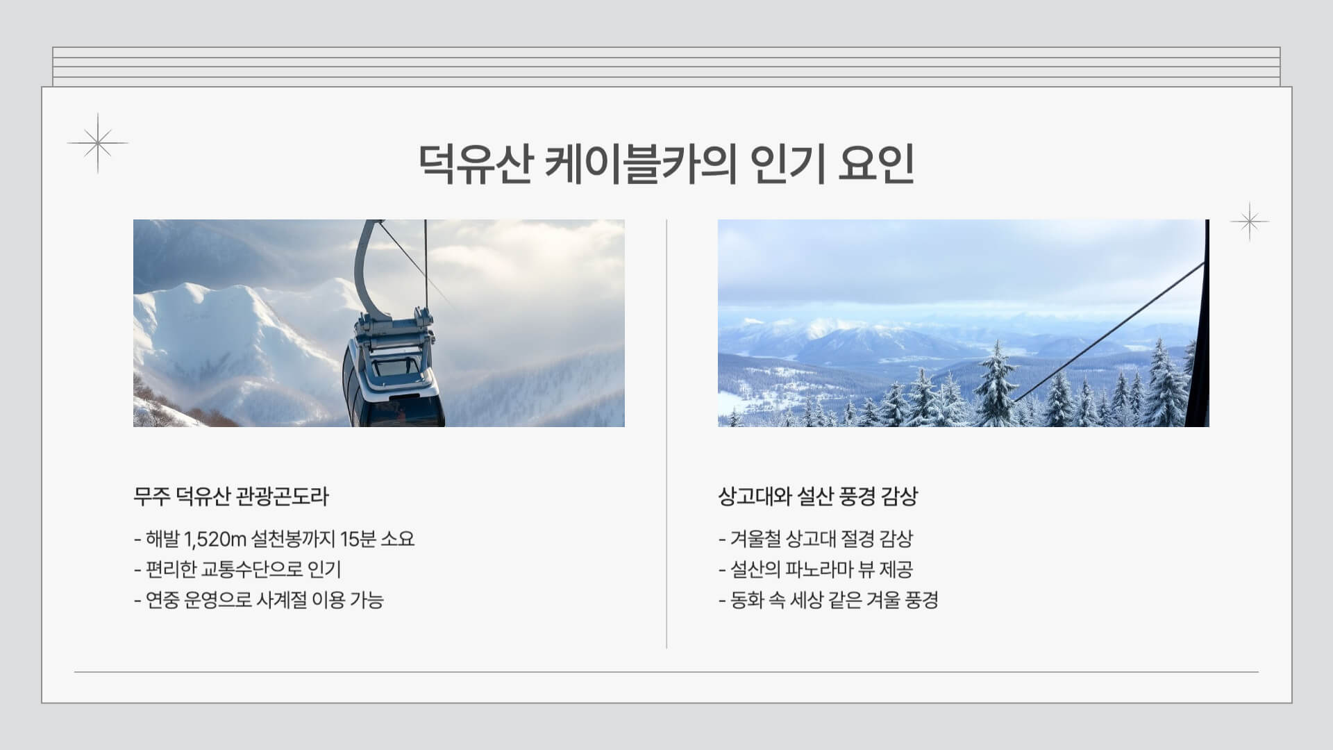 덕유산 케이블카 예약방법