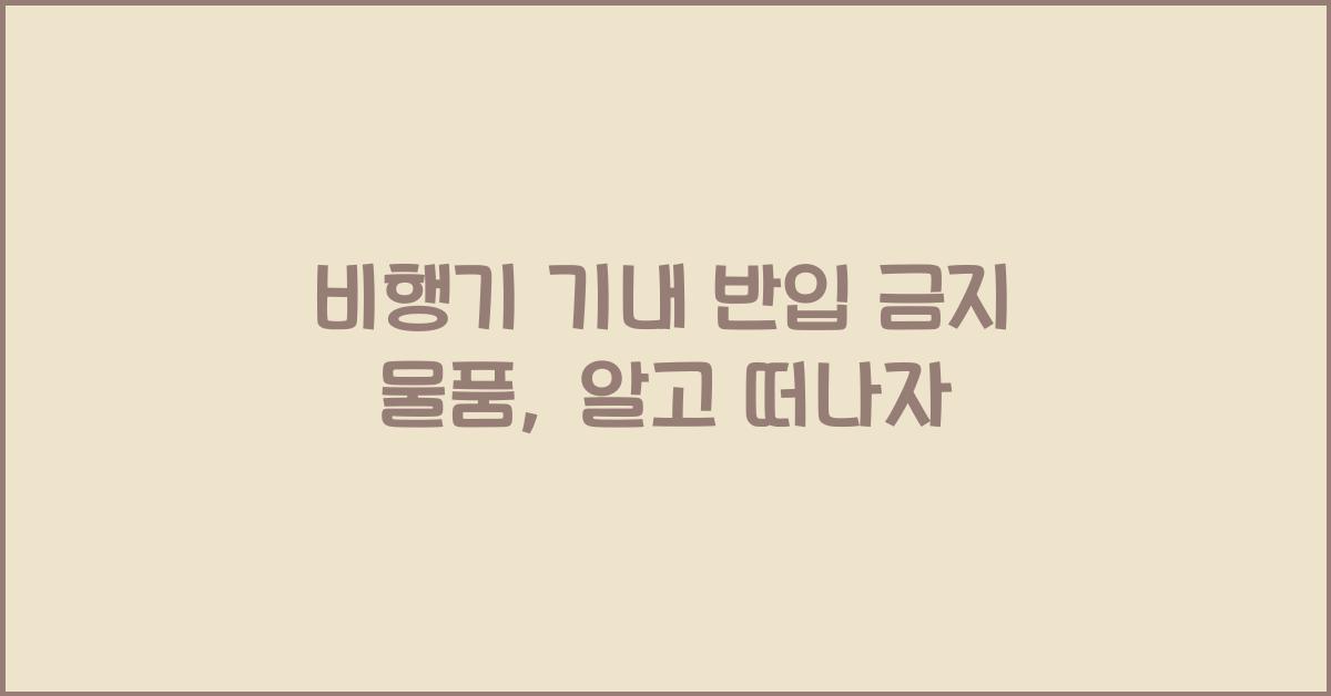 비행기 기내 반입 금지 물품