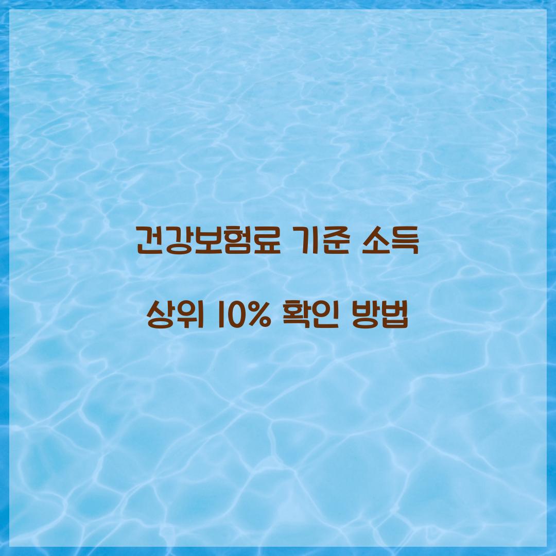 건강보험료 기준 소득 상위 10%