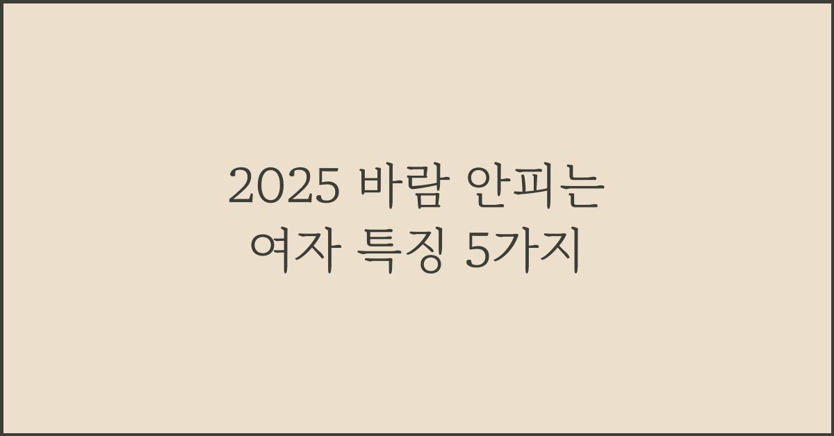 2025 바람 안피는 여자 특징