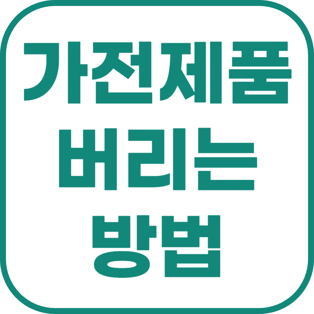 가전제품 버리는 방법 (소형가전 선풍기 포함)