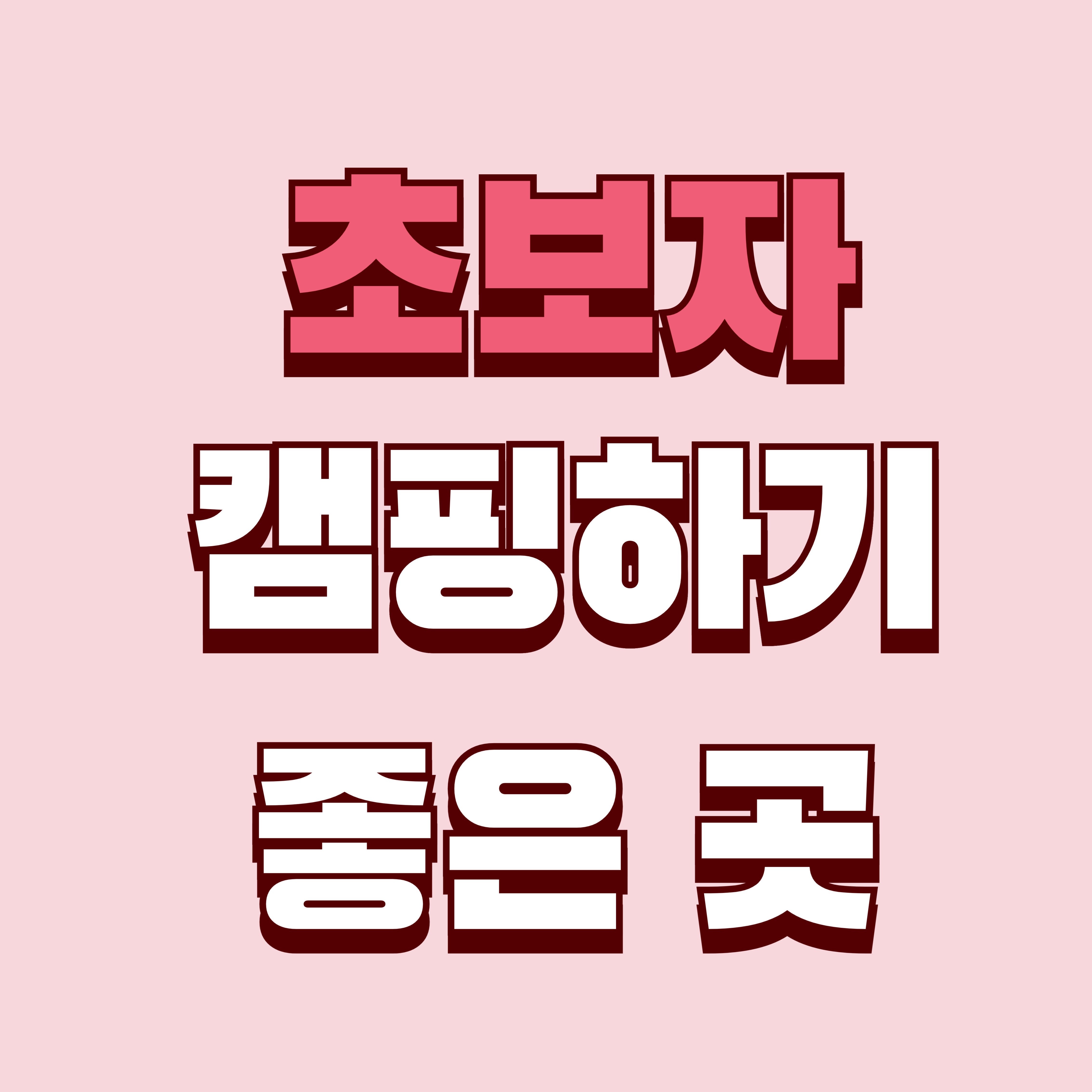 초보자도 쉽게 즐기는 캠핑하기 좋은 곳 추천 BEST 5