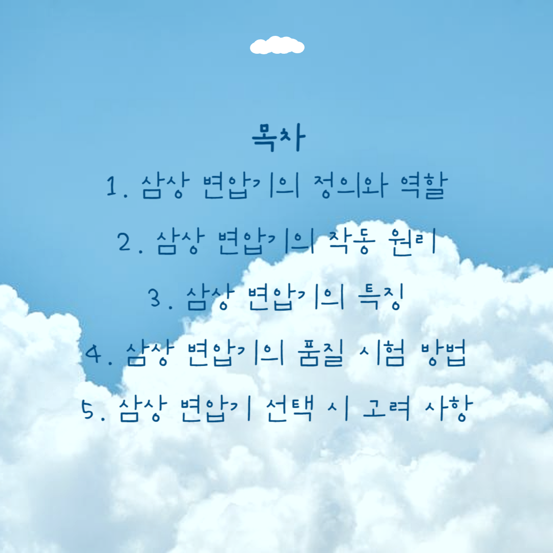 삼상 변압기의 개념과 품질 시험 방법