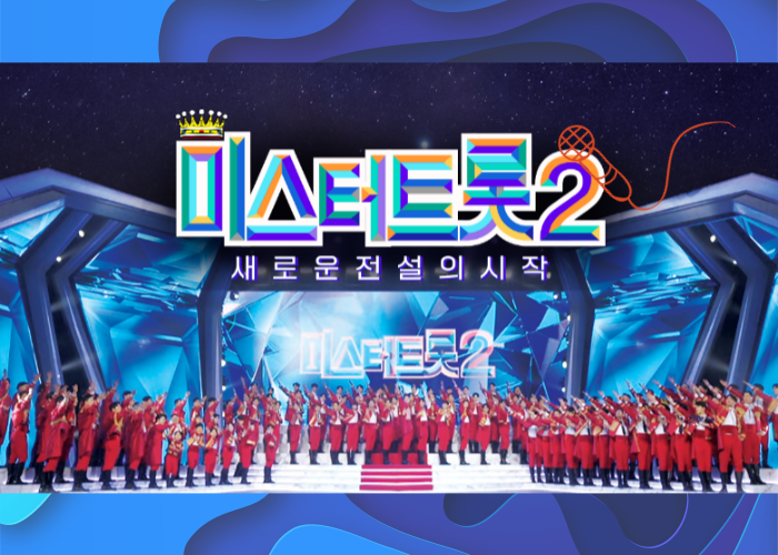 미스터트롯2-강경대응-내용