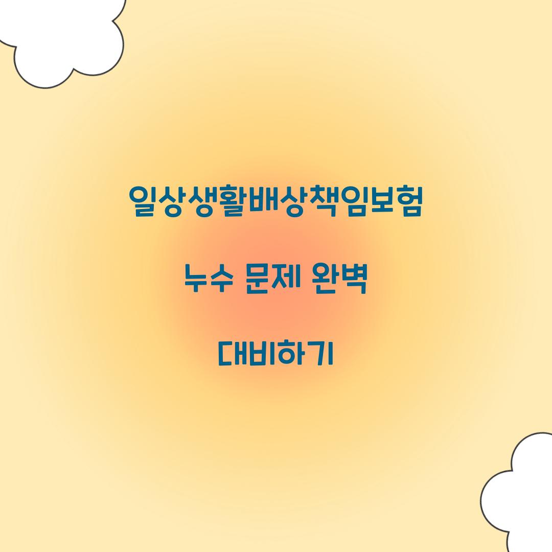 일상생활 배상 책임보험