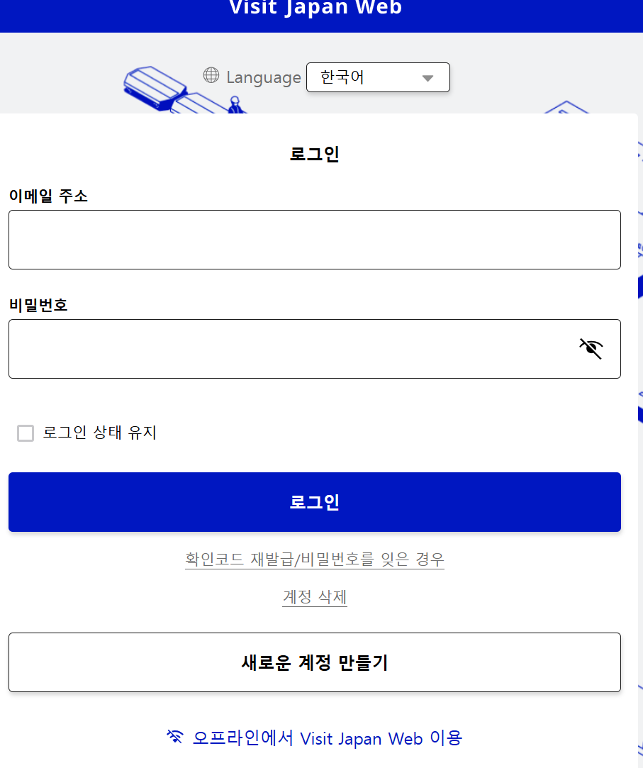 비짓재팬웹-등록-방법