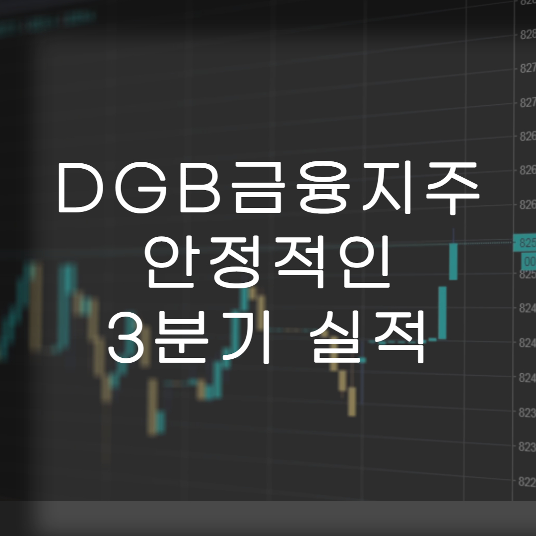 주식-DGB금융지주