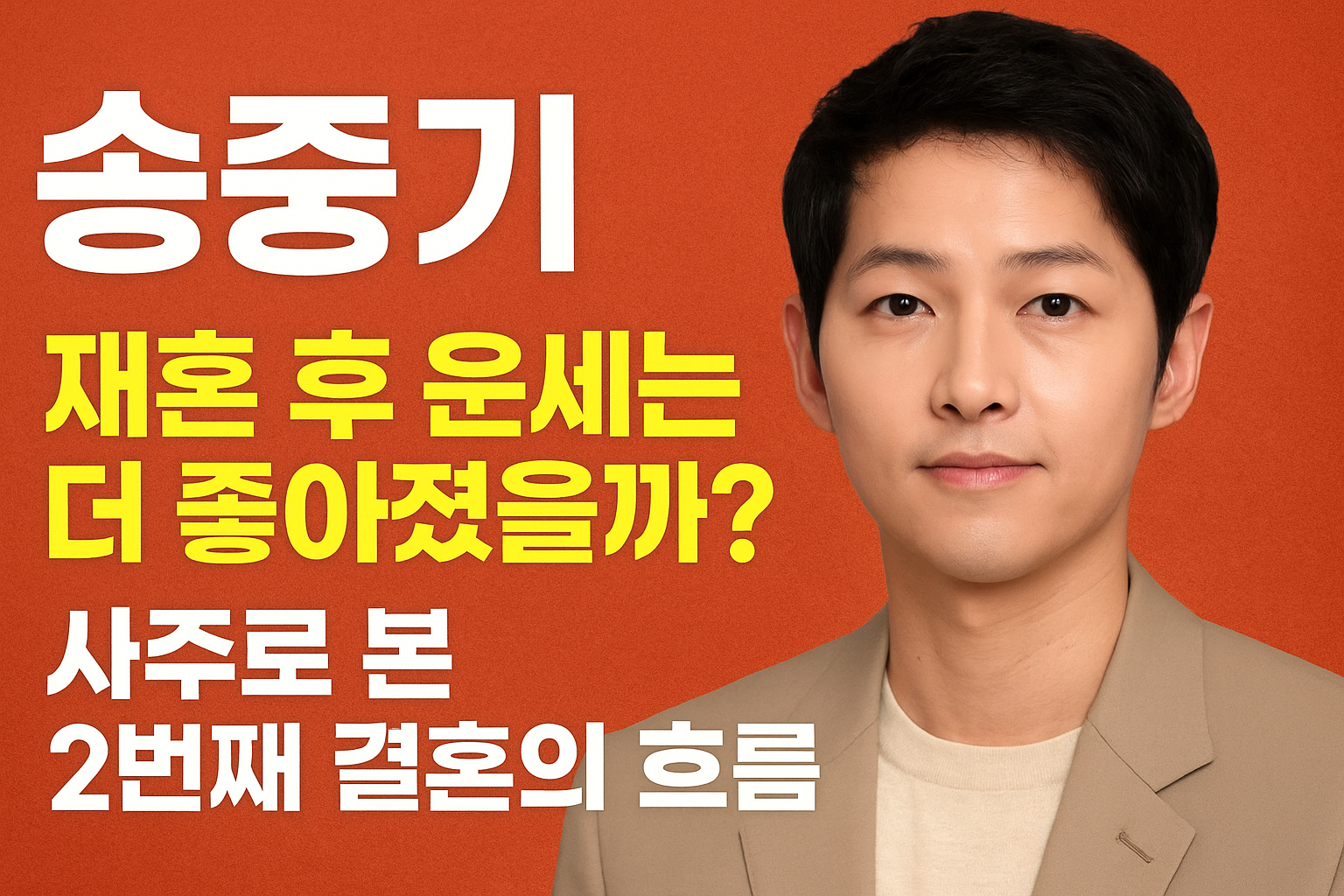 송중기, 재혼 후 운세는 더 좋아졌을까? 사주로 본 2번째 결혼의 흐름