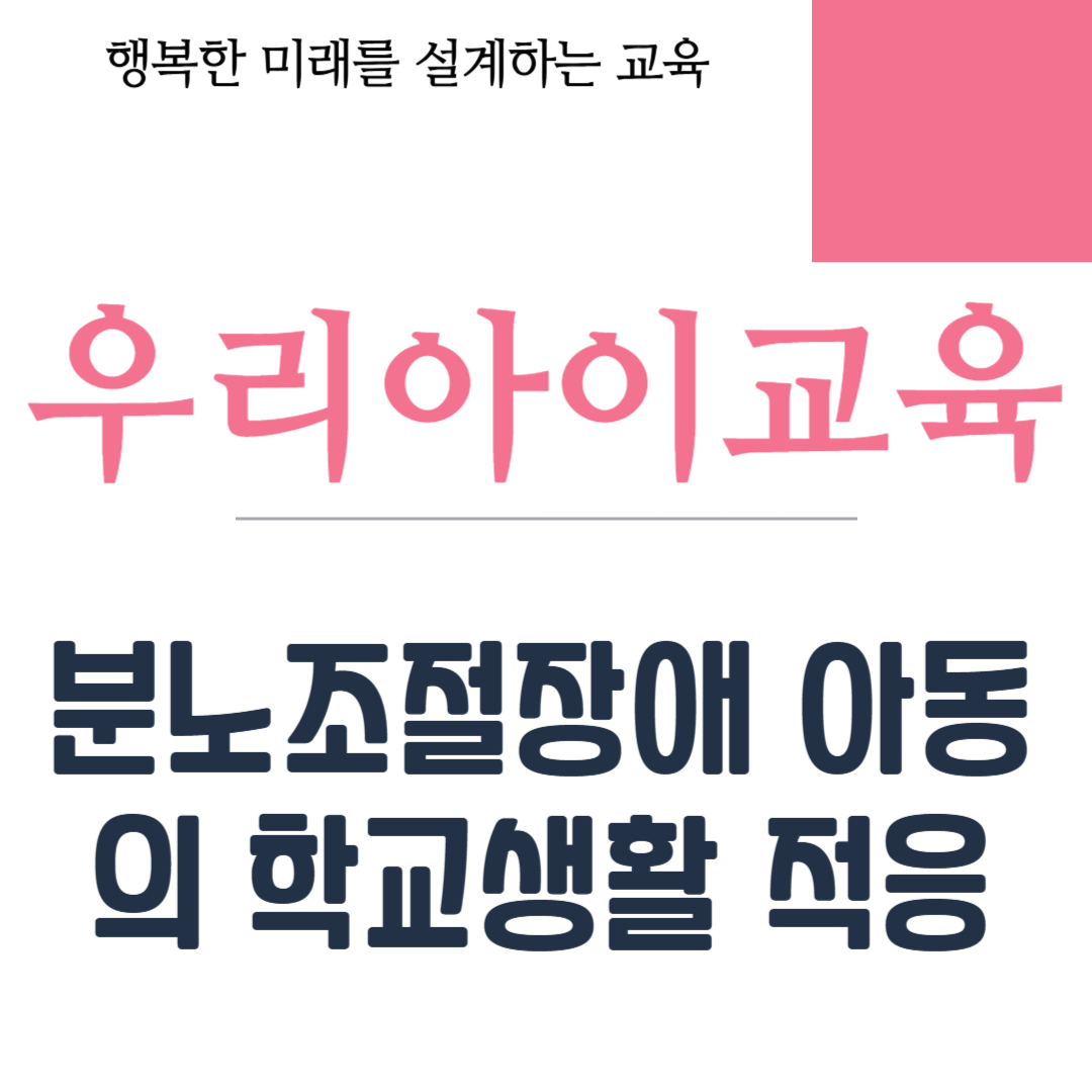 분노조절장애 아동의 학교생활 적응