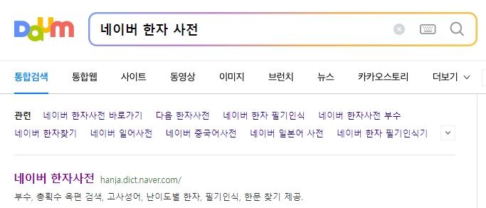 네이버 검색창에 네이버 한자 사전을 입력하는 모습