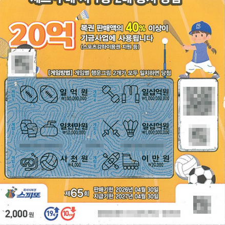 스피또2000 65회 2등 당첨복권