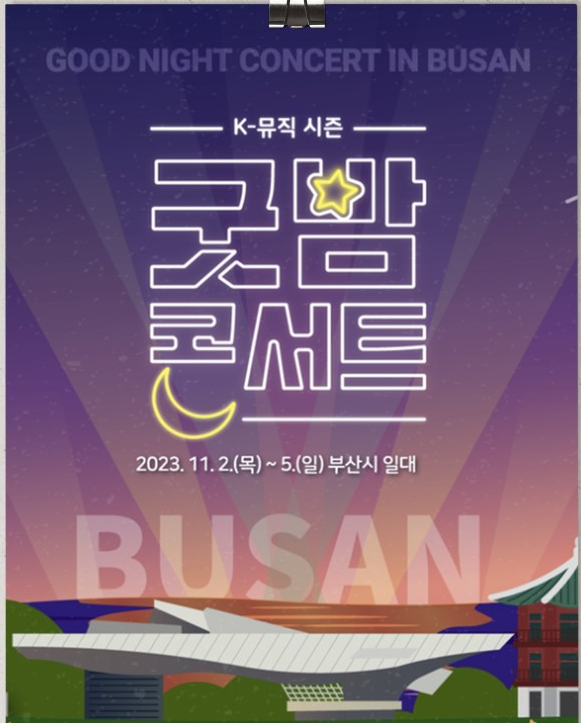 부산 굿밤콘서트 가수 라인업 장소 티켓 예매 총정리 (이찬원 박재정 에스파 온앤오프 권은비 양지은 김희재 출연)