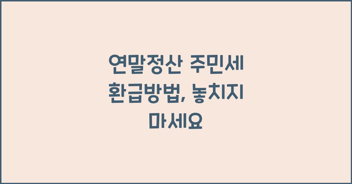연말정산 주민세 환급방법