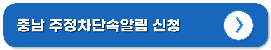 주정차단속알림 서비스