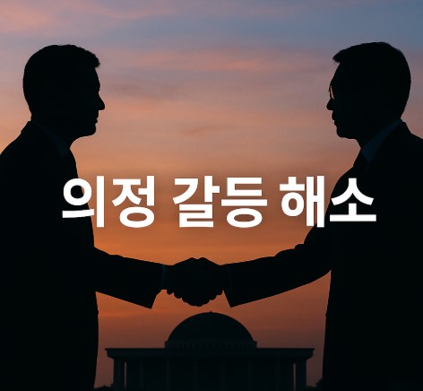 의정 갈등 해소: 정부와 국회의 화해 신호탄