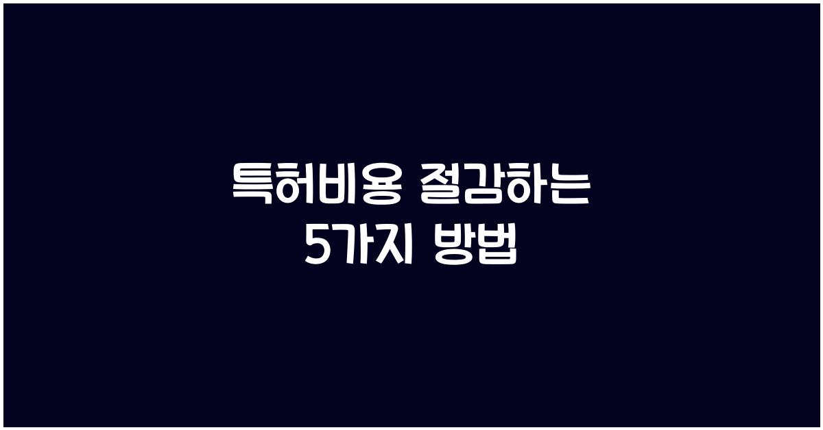 특허비용