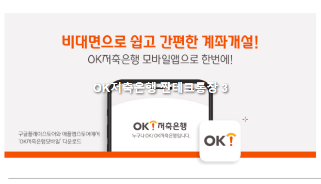 짠테크통장 개설, 이렇게 간단해요!