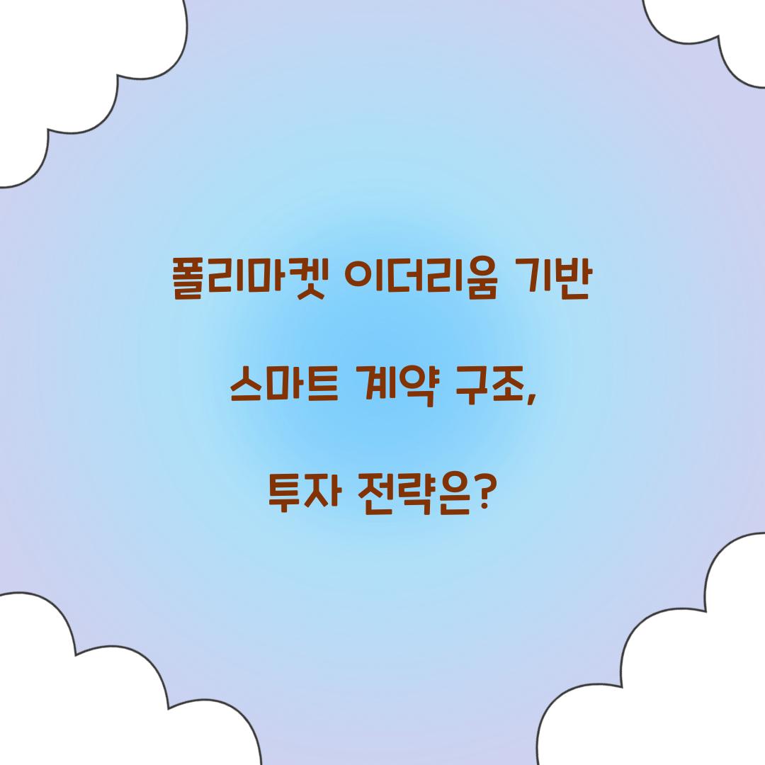 폴리마켓 이더리움 기반 스마트 계약 구조