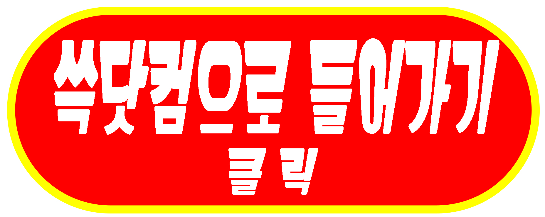 쓱닷컴 들어가기
